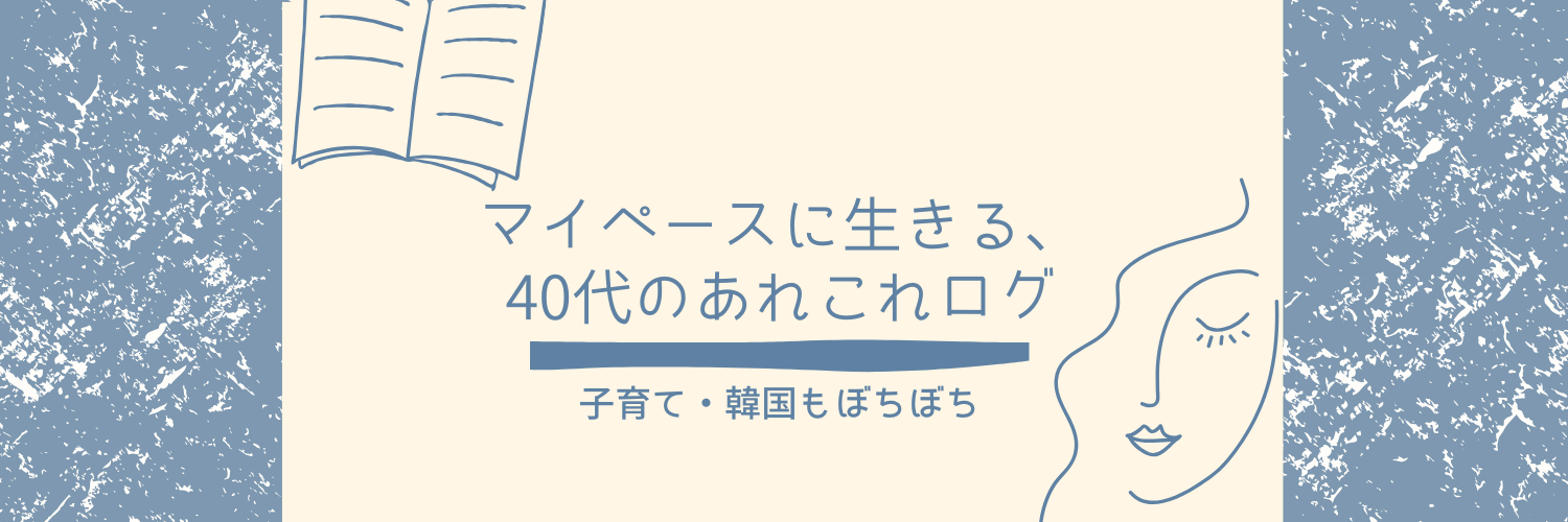 40代からの投資日誌