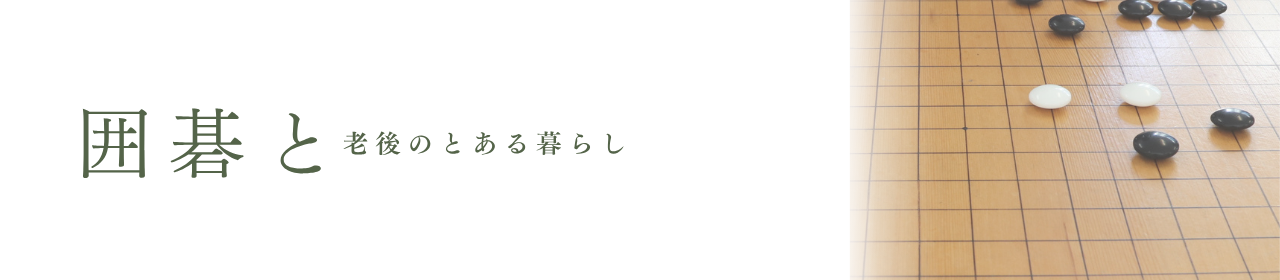 囲碁と老後のとある暮らし
